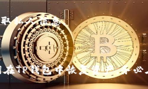 关于imToken的助记词能否用于TP钱包，这涉及到几个方面的知识，尤其是区块链和加密货币钱包的工作原理。下面是有关这一主题的详细信息：

### 助记词简介
助记词（Mnemonic Phrase）是一组随机生成的单词，用于表示和备份你的加密货币钱包私钥。通常情况下，一个助记词有12个或24个单词，用户可以使用这些单词恢复他们的加密货币钱包。

### imToken与TP钱包的兼容性
1. **钱包类型**：
   - imToken是一款非常流行的多币种钱包，支持以太坊及其生态系统中的各种代币（如ERC-20代币）。
   - TP钱包（TokenPocket）同样是一款多功能钱包，支持多种区块链。

2. **恢复钱包**：
   - 如果两个钱包都使用相同的助记词标准（如BIP39），那么你可以使用imToken的助记词在TP钱包中恢复你的资产。
   - 在实际操作中，你需要在TP钱包中选择“导入钱包”或者“恢复钱包”，然后输入imToken的助记词。

### 注意事项
- **资产安全**：在使用助记词恢复钱包时，请确保你是在安全的环境中执行此操作，以免盗取私人信息。
- **网络设置**：某些代币在不同钱包中的显示可能因网络设置的不同而有所差异。

### 结论
总的来说，如果imToken与TP钱包均基于相同的助记词标准，你就可以使用imToken的助记词在TP钱包中恢复资产。务必在真实操作时，确保你备份了助记词，并在安全的情况下进行操作，以避免不必要的资产损失。