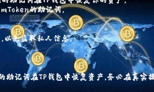 关于imToken的助记词能否用于TP钱包，这涉及到几个方面的知识，尤其是区块链和加密货币钱包的工作原理。下面是有关这一主题的详细信息：

### 助记词简介
助记词（Mnemonic Phrase）是一组随机生成的单词，用于表示和备份你的加密货币钱包私钥。通常情况下，一个助记词有12个或24个单词，用户可以使用这些单词恢复他们的加密货币钱包。

### imToken与TP钱包的兼容性
1. **钱包类型**：
   - imToken是一款非常流行的多币种钱包，支持以太坊及其生态系统中的各种代币（如ERC-20代币）。
   - TP钱包（TokenPocket）同样是一款多功能钱包，支持多种区块链。

2. **恢复钱包**：
   - 如果两个钱包都使用相同的助记词标准（如BIP39），那么你可以使用imToken的助记词在TP钱包中恢复你的资产。
   - 在实际操作中，你需要在TP钱包中选择“导入钱包”或者“恢复钱包”，然后输入imToken的助记词。

### 注意事项
- **资产安全**：在使用助记词恢复钱包时，请确保你是在安全的环境中执行此操作，以免盗取私人信息。
- **网络设置**：某些代币在不同钱包中的显示可能因网络设置的不同而有所差异。

### 结论
总的来说，如果imToken与TP钱包均基于相同的助记词标准，你就可以使用imToken的助记词在TP钱包中恢复资产。务必在真实操作时，确保你备份了助记词，并在安全的情况下进行操作，以避免不必要的资产损失。