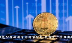 TP钱包公链的用途与价值分