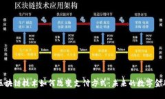区块链技术如何改变支付
