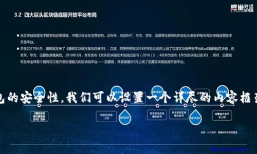 关于“TP钱包会收集用户信息吗？”这一问题，涉及到用户隐私和数字钱包的安全性，我们可以设置一个详尽的内容框架来探讨这一话题，并帮助用户了解TP钱包的隐私政策和数据保护措施。

TP钱包用户信息收集：隐私保护与安全性分析