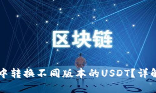 如何在TP钱包中转换不同版本的USDT？详解各版本优缺点
