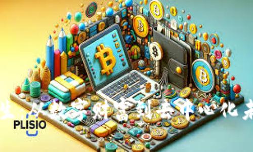 区块链人生：从数字财富到去中心化未来的探索