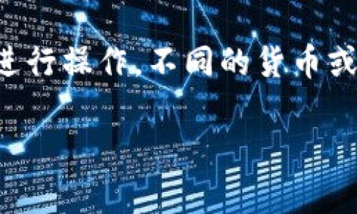 要创建一个TP（特定平台或项目）货币钱包，您可以按照以下步骤进行操作。不同的货币或平台可能会有不同的具体要求和步骤，因此以下是一般性的指南：

### 如何创建TP货币钱包：详尽步骤与注意事项