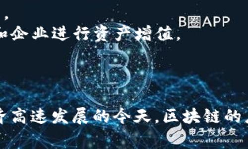 “区块链招财猫”并不是一个常见的术语，但可以从字面意思进行解析。我们可以将“区块链”和“招财猫”这两个元素结合起来，理解为利用区块链技术在财务管理、投资或者财富增值方面的一种新的工具或概念。

### 字面分析

**区块链**：区块链技术是一种去中心化的分布式账本技术，信息被多个节点共同维护并记录，具有高度的安全性和透明性。这种技术在金融、供应链、医疗等领域都有广泛应用。

**招财猫**：招财猫是一种来自日本的传统吉祥物，通常被视为招财、带来好运的象征。在商业环境中，招财猫常常被放置在商店、餐馆等地方，象征着客户的到来和生意的兴隆。

### 可能的

结合这两个概念，“区块链招财猫”可能指的是某种利用区块链技术的金融工具，或者是利用区块链技术来吸引财富的项目。具体来说，它可能涉及：

1. **区块链理财产品**：基于区块链的投资平台，帮助用户更安全、透明地进行财富管理。
2. **NFT（非同质化代币）**：利用区块链技术创作和交易与财富相关的数字艺术品或资产。
3. **去中心化金融（DeFi)**：通过区块链技术提供借贷、交易、投资等金融服务，助力个人和企业进行资产增值。

### 结束总结

总的来说，“区块链招财猫”可能是在提到如何通过区块链技术吸引和管理财富。在数字经济高速发展的今天，区块链的应用前景广阔，吸引了越来越多的投资和关注。