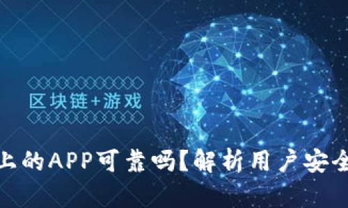 TP钱包上的APP可靠吗？解析用户安全与风险
