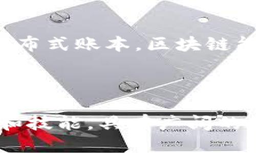 ### 传统记账区块链是什么专业

传统记账区块链是一门结合了会计、金融和信息技术的跨学科专业。这一领域主要集中在利用区块链技术来改善和革新传统的记账和财务管理方式。以下是一些相关的专业概述：

1. **会计学**：
   - 传统记账的核心在于会计。会计学专业的基础知识对于理解区块链如何记录和验证交易至关重要。

2. **金融科技**：
   - 随着金融科技的发展，区块链作为一种新兴的技术手段，有助于提升金融交易的透明度和安全性。金融科技专业涉及对区块链的应用研究和开发。

3. **信息技术**：
   - 区块链技术本身就是一种信息技术，因此，IT专业的知识对开发、维护和改进区块链系统是必不可少的。

4. **法律与合规**：
   - 区块链的应用还有法律和合规的考量，因此，法律专业对理解区块链的应用场景及其合规性也非常重要。

### 区块链技术的应用

区块链技术不仅仅用于虚拟货币，它在传统记账领域的应用也越来越受到重视。通过分布式账本，区块链能够提供更高的安全性、透明度以及可追溯性，极大地提升了传统记账的效率和可靠性。

### 结论

总体来说，传统记账区块链是一个跨学科、综合性强的专业领域，涉及多个学科的知识和技能，具有广阔的应用前景和发展空间。