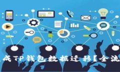 如何轻松完成TP钱包数据迁