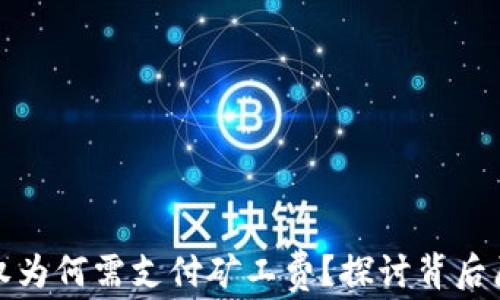 
TP钱包取消授权为何需支付矿工费？探讨背后原因与解决方案