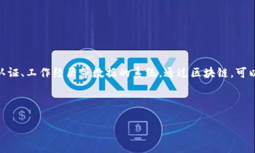 区块链医疗人员名单是一个涉及区块链技术在医疗行业应用的概念，通常包括利用区块链技术来管理医疗人员的信息、资格认证、工作经历等数据的系统。通过区块链，可以确保这些信息的安全性、透明性和不可篡改性，使各方（如医院、医疗机构、患者等）都能够便捷地访问和验证医疗人员的资质。

以下是该主题相关的每部分内容：

### 区块链时代的医疗人员名单管理：如何保障安全与透明