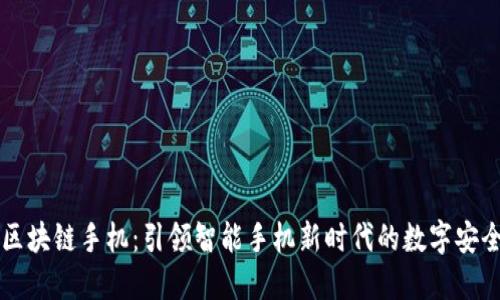 ### 的区块链手机:引领智能手机新时代的数字安全解决方案