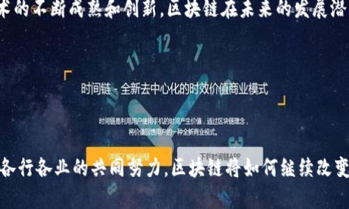 区块链技术是一种分布式账本技术，利用去中心化的方式记录和存储数据，从而确保数据的安全性、透明度和不可篡改性。以下是关于区块链技术的定义及解释的详细说明：

### 一、区块链的基本概念

区块链可以被看作是一种以“块”为单位相连的链式数据结构。每个块包含一组交易数据以及与前一个块的哈希值，通过这种链接方式形成一个不可更改的记录链。这种设计使得区块链在数据存储和交易验证等方面具备了相较于传统中心化系统更高的安全性和透明度。

### 二、区块链的核心特性

1. **去中心化**：
   区块链的去中心化特性意味着没有单一的控制方。数据记录在多个节点上，每个节点都有一个完整的账本副本，增加了系统的韧性。

2. **透明性**：
   区块链上的交易记录对于所有参与者都是可见的，这种透明性能够减少信息不对称的情况，提升信任度。

3. **不可篡改性**：
   一旦数据被记录到区块链上，就无法被轻易改变，因为要修改一个块就必须重新计算所有后续块的哈希值，这在技术上是极为困难的。

4. **安全性**：
   区块链采用密码学方法保证数据的安全，包括使用公钥和私钥进行身份验证，以及通过哈希函数保护数据完整性。

### 三、区块链的工作原理

区块链的工作流程通常包括以下几个步骤：

1. **交易的发生**：
   当两个或多个参与者进行交易时，交易信息会被打包成一个数据块。

2. **节点广播**：
   该数据块会被广播到整个网络中的节点，所有节点都会对交易进行验证。

3. **交易的验证**：
   节点使用共识算法（如工作量证明、权益证明等）对交易进行验证，以确保其有效性。

4. **区块的添加**：
   验证通过后，数据块将被添加到链中，成为区块链中的一部分。

5. **账本更新**：
   所有节点更新他们的账本副本，以确保所有人都拥有相同的数据记录。

### 四、区块链的应用场景

区块链技术的应用范围广泛，以下是几个重要的应用场景：

1. **金融服务**：
   区块链可以用于跨境支付、数字货币和智能合约等金融服务，为金融交易提供了更快速、低成本和高安全性的解决方案。

2. **供应链管理**：
   通过区块链技术，供应链上的每个环节都可以实时记录和追踪，提升透明度，降低欺诈行为。

3. **身份认证**：
   区块链能够为个人和企业提供去中心化的身份认证，确保信息的隐私性和安全性。

4. **医疗健康**：
   区块链可以用于患者记录的存储与共享，保障医疗数据的完整性与隐私，同时促进医疗服务的协同。

### 五、区块链的挑战与未来

尽管区块链技术具有诸多优点，但也面临一些挑战，如可扩展性、能源消耗、法律法规的不确定性等。不过，随着技术的不断成熟和创新，区块链在未来的发展潜力依然广阔，有可能在更多领域带来颠覆性的变化。

---

### 结语

区块链技术不仅是一项技术的革新，更是一场思维方式的变革。未来，它的发展将依赖于技术创新、政策支持以及各行各业的共同努力。区块链将如何继续改变我们的生活和工作方式，还有待我们共同探索。