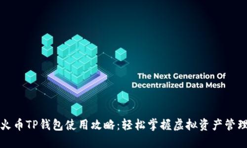 火币TP钱包使用攻略：轻松掌握虚拟资产管理