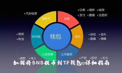 如何将BNB提币到TP钱包：详细指南