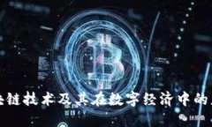 深信区块链技术及其在数