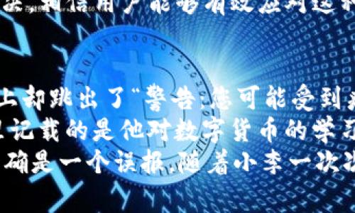 biao ti(TP钱包显示有病毒警告？解析原因与解决方案)biao ti

TP钱包, 病毒警告, 解决方案, 数字钱包/guanjianci

一、什么是TP钱包？
TP钱包是一款广受欢迎的数字货币钱包，它不仅支持多种主流币种的存储与交易，还提供了便捷的用户体验和强大的安全性。然而，随着数字资产的普及，用户在使用TP钱包过程中可能会遇到各种问题，其中最常见的就是“显示有病毒”的警告信息。

二、TP钱包显示病毒警告的原因分析
当你在使用TP钱包时，如果发现手机或电脑上出现病毒警告，通常有以下几种可能性：
1. **假阳性警报**：有时候，杀毒软件可能会误判TP钱包的某些功能或文件为病毒，这种情况通常称为假阳性。
2. **软件版本问题**：如果你使用的是老旧版本的TP钱包，可能会存在安全漏洞，导致被某些安全软件误报。
3. **恶意软件干扰**：在极少数情况下，你的设备可能真的感染了远程控制木马或恶意软件，这些软件可能与TP钱包进程冲突或者截获你的敏感信息。
4. **网络问题**：在某些情况下，网络代理或VPN程序可能会干扰TP钱包的正常通信，导致系统发出安全警告。

三、如何判断TP钱包的安全性？
在遇到警告提示后，用户应保持冷静，并采取以下步骤判断TP钱包的安全性：
1. **下载来源**：确认TP钱包是从官方渠道（如官网、应用商店）下载的，第三方下载或破解版本可能存在风险。
2. **查看评价和更新记录**：访问一些网站或社区，了解他人的使用经验，尤其关于该版本的安全评价。
3. **杀毒扫描**：运行杀毒软件对手机或电脑进行全面扫描，确保设备没有中病毒。

四、解决TP钱包显示病毒警告的方法
遇到病毒警告并不意味着终止使用TP钱包，以下是几种解决方案：
1. **更新应用**：确保你使用的是TP钱包的最新版本，常常会提供修复漏洞与安全。
2. **重新安装**：不妨尝试将TP钱包卸载，然后再从官方渠道重新下载并安装。
3. **更换杀毒软件**：如果你的杀毒软件频繁误报，可以考虑更换其他更为准确的杀毒产品。
4. **检查设备安全**：定期进行手机或电脑的全面安全检查，确保没有其他潜在的安全隐患。

五、如何预防未来的安全问题
为了避免未来在使用TP钱包时再次遇到病毒警告，用户需要建立一系列安全防范措施：
1. **定期更新软件**：随着网络环境的变化，及时更新钱包及系统是保持安全的基本原则。
2. **增强设备安全性**：使用强密码，定期更换密码，以及启用双重认证都可以提升账户安全性。
3. **关注网络安全知识**：增强对网络安全的了解，学会分辨网络上的风险信息，保护自己的数字资产。

六、总结
虽然TP钱包显示有病毒警告可能让人感到紧张，但大多数情况下，这种警告并不一定意味着真实的安全问题。通过上述步骤的检查与解决，相信用户能够有效应对这种情况，确保自己的数字资产安全。安全是使用任何数字钱包的重要课题，时刻保持警觉，定期检查，定能在数字货币的世界中畅游无阻。 

七、附加小故事：数字币世界的阴影与光明
回到阳光明媚的一天，小李在家中打开了他的TP钱包。随着数字货币的飞速发展，他的投资逐渐成了小财富。正要进行一笔交易时，手机上却跳出了“警告：您可能受到病毒攻击”的提示，他的心一瞬间悬了起来。
取而代之的是回忆他首次接触数字货币的那种激动。那是一个秋天的午後，阳光透过窗帘洒在老旧的木桌上，小李看着手中的笔记本，里记载的是他对数字货币的学习和构想。几乎是顷刻间，他便被那无形的魅力吸引，投入了这条未知的海洋。
如今，伴随着不断增长的期待，现实却为他开启了一个小小的阴霾。他清楚这并不是结束，而是对自己技术水平的考验，经过验证，病毒的确是一个误报。随着小李一次次地探索与实践，他深刻知道，只有在解决问题后，才能更好地走向未来—就像数字货币的世界，总是伴随着风险和机遇。