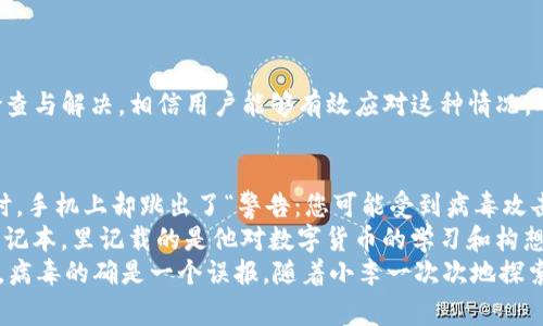 biao ti(TP钱包显示有病毒警告？解析原因与解决方案)biao ti

TP钱包, 病毒警告, 解决方案, 数字钱包/guanjianci

一、什么是TP钱包？
TP钱包是一款广受欢迎的数字货币钱包，它不仅支持多种主流币种的存储与交易，还提供了便捷的用户体验和强大的安全性。然而，随着数字资产的普及，用户在使用TP钱包过程中可能会遇到各种问题，其中最常见的就是“显示有病毒”的警告信息。

二、TP钱包显示病毒警告的原因分析
当你在使用TP钱包时，如果发现手机或电脑上出现病毒警告，通常有以下几种可能性：
1. **假阳性警报**：有时候，杀毒软件可能会误判TP钱包的某些功能或文件为病毒，这种情况通常称为假阳性。
2. **软件版本问题**：如果你使用的是老旧版本的TP钱包，可能会存在安全漏洞，导致被某些安全软件误报。
3. **恶意软件干扰**：在极少数情况下，你的设备可能真的感染了远程控制木马或恶意软件，这些软件可能与TP钱包进程冲突或者截获你的敏感信息。
4. **网络问题**：在某些情况下，网络代理或VPN程序可能会干扰TP钱包的正常通信，导致系统发出安全警告。

三、如何判断TP钱包的安全性？
在遇到警告提示后，用户应保持冷静，并采取以下步骤判断TP钱包的安全性：
1. **下载来源**：确认TP钱包是从官方渠道（如官网、应用商店）下载的，第三方下载或破解版本可能存在风险。
2. **查看评价和更新记录**：访问一些网站或社区，了解他人的使用经验，尤其关于该版本的安全评价。
3. **杀毒扫描**：运行杀毒软件对手机或电脑进行全面扫描，确保设备没有中病毒。

四、解决TP钱包显示病毒警告的方法
遇到病毒警告并不意味着终止使用TP钱包，以下是几种解决方案：
1. **更新应用**：确保你使用的是TP钱包的最新版本，常常会提供修复漏洞与安全。
2. **重新安装**：不妨尝试将TP钱包卸载，然后再从官方渠道重新下载并安装。
3. **更换杀毒软件**：如果你的杀毒软件频繁误报，可以考虑更换其他更为准确的杀毒产品。
4. **检查设备安全**：定期进行手机或电脑的全面安全检查，确保没有其他潜在的安全隐患。

五、如何预防未来的安全问题
为了避免未来在使用TP钱包时再次遇到病毒警告，用户需要建立一系列安全防范措施：
1. **定期更新软件**：随着网络环境的变化，及时更新钱包及系统是保持安全的基本原则。
2. **增强设备安全性**：使用强密码，定期更换密码，以及启用双重认证都可以提升账户安全性。
3. **关注网络安全知识**：增强对网络安全的了解，学会分辨网络上的风险信息，保护自己的数字资产。

六、总结
虽然TP钱包显示有病毒警告可能让人感到紧张，但大多数情况下，这种警告并不一定意味着真实的安全问题。通过上述步骤的检查与解决，相信用户能够有效应对这种情况，确保自己的数字资产安全。安全是使用任何数字钱包的重要课题，时刻保持警觉，定期检查，定能在数字货币的世界中畅游无阻。 

七、附加小故事：数字币世界的阴影与光明
回到阳光明媚的一天，小李在家中打开了他的TP钱包。随着数字货币的飞速发展，他的投资逐渐成了小财富。正要进行一笔交易时，手机上却跳出了“警告：您可能受到病毒攻击”的提示，他的心一瞬间悬了起来。
取而代之的是回忆他首次接触数字货币的那种激动。那是一个秋天的午後，阳光透过窗帘洒在老旧的木桌上，小李看着手中的笔记本，里记载的是他对数字货币的学习和构想。几乎是顷刻间，他便被那无形的魅力吸引，投入了这条未知的海洋。
如今，伴随着不断增长的期待，现实却为他开启了一个小小的阴霾。他清楚这并不是结束，而是对自己技术水平的考验，经过验证，病毒的确是一个误报。随着小李一次次地探索与实践，他深刻知道，只有在解决问题后，才能更好地走向未来—就像数字货币的世界，总是伴随着风险和机遇。