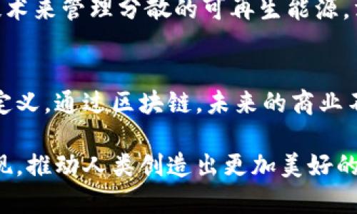   区块链的分布式商业：引领未来商业模式的革命 / 

 guanjianci 区块链, 分布式商业, 数字货币, 去中心化 /guanjianci 

引言：区块链与分布式商业的交汇
随着技术的迅猛发展，区块链技术逐渐走入广泛的视野。区块链不仅仅是一种新兴的技术，它更是未来商业模式的重要组成部分。尤其是在分布式商业的概念逐渐被接受的今天，区块链技术的价值愈加凸显。

区块链基础知识
在深入探讨分布式商业之前，对于区块链的基本理解是至关重要的。简单来说，区块链是一种去中心化的数据库结构，数据以区块的形式存储，并通过密码学技术确保数据的安全性和不可篡改性。每一个区块都包含了一定数量的交易记录，并通过链条相连，形成一个透明的账本，任何人都可以查看。

分布式商业的概念
分布式商业是一种颠覆传统商业模式的新方式。与传统的中心化商业模式不同，分布式商业强调去中心化的信任机制。通过使用区块链技术，参与者可以在没有中介的情况下直接进行交易和互动。这不仅提高了透明度和安全性，也大大降低了交易成本。

区块链推动分布式商业的变革
分布式商业模式的核心优势在于它能够打破传统商业中的中介环节。在传统商业中，大多数交易都依赖于银行、支付平台和其他中介，这些中介在交易中承担着信任的角色。然而，这种模式不仅增加了交易成本，也可能导致信任危机。区块链正是通过去中心化的方式来解决这些问题，使得每个参与者都能在网络上直接信任彼此。

场景一：自由职业者的崛起
想象一下，一个自由职业的设计师，通过区块链平台接项目。这个平台没有传统的中介，而是通过智能合约管理每一笔交易。设计师在完成项目之后，可以即刻收到付款，而不需要经过繁琐的审核。这种模式使得自由职业者能够更快速地得到报酬，同时也让客户省去了支付中介费用的麻烦。

场景二：农产品的透明供应链
另一种变化发生在农产品的交易中。许多消费者对食品的来源越来越关注，而区块链技术则提供了一种透明的追踪机制。通过区块链，消费者可以查看每一件产品从农田到餐桌的完整旅程，确保其新鲜与安全。这种透明度不仅增加了消费者的信任，也提升了农产品的市场竞争力。

区块链技术在分布式商业中的应用
区块链技术在分布式商业中的具体应用场景非常广泛。从金融领域的去中心化金融（DeFi），到供应链管理的透明化，区块链都在各个方面展现出其巨大的潜力。想象一下，在一个去中心化的金融应用中，用户可以随时随地地进行交易，而无需依赖传统金融机构。这样一来，金融技术的普及程度和使用便利性都得到了极大的提升。

技术挑战与解决方案
当然，尽管区块链技术带来了无数的机遇，但技术本身也面临着不少挑战。例如，区块链的扩展性问题就让很多企业在实施时踟蹰不前。然而，随着技术的不断进步，针对这些问题也有了不少解决方案。例如，第二层解决方案和分片技术的出现，为提升区块链的交易速度和吞吐量提供了切实可行的途径。

未来展望：分布式商业的无限可能
展望未来，区块链技术将有可能改变我们商业运作的方式。分布式商业将带来更多的创新，推动各行业的数字化转型。从个人到企业，大家都将能从中受益。比如，艺术品交易将因区块链的参与而更加便利，艺术家可以直接与买家交换数字作品，消除传统中介的干扰。

现实生活中的应用与探讨
在现实生活中，我们也可以看到很多案例展示了区块链技术在分布式商业中的实际效果。例如，一些地方的电力供应公司已经开始尝试使用区块链技术来管理分散的可再生能源。消费者可以通过区块链平台直接购买邻里产生的太阳能，形成一个自给自足的分布式电力网络。

结语：迎接分布式商业的新时代
总而言之，区块链技术的到来，为分布式商业模式的形成提供了强有力的支撑。在这个数字化迅速发展的时代，商业运作的每一个环节都可能被重新定义。通过区块链，未来的商业不仅仅是高效与盈利，更将强调透明与信任。让我们共同迎接这一创新的新时代！

综上所述，分布式商业的未来光明而广阔，而区块链正是推动这一变革的重要动力。随着技术的发展与思路的更新，相信会有更多实际应用和创新出现，推动人类创造出更加美好的明天。