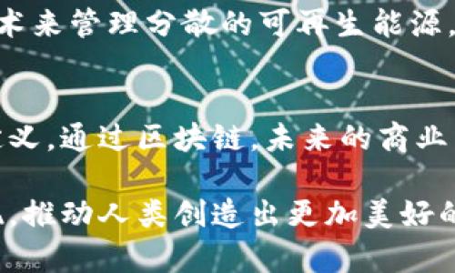   区块链的分布式商业：引领未来商业模式的革命 / 

 guanjianci 区块链, 分布式商业, 数字货币, 去中心化 /guanjianci 

引言：区块链与分布式商业的交汇
随着技术的迅猛发展，区块链技术逐渐走入广泛的视野。区块链不仅仅是一种新兴的技术，它更是未来商业模式的重要组成部分。尤其是在分布式商业的概念逐渐被接受的今天，区块链技术的价值愈加凸显。

区块链基础知识
在深入探讨分布式商业之前，对于区块链的基本理解是至关重要的。简单来说，区块链是一种去中心化的数据库结构，数据以区块的形式存储，并通过密码学技术确保数据的安全性和不可篡改性。每一个区块都包含了一定数量的交易记录，并通过链条相连，形成一个透明的账本，任何人都可以查看。

分布式商业的概念
分布式商业是一种颠覆传统商业模式的新方式。与传统的中心化商业模式不同，分布式商业强调去中心化的信任机制。通过使用区块链技术，参与者可以在没有中介的情况下直接进行交易和互动。这不仅提高了透明度和安全性，也大大降低了交易成本。

区块链推动分布式商业的变革
分布式商业模式的核心优势在于它能够打破传统商业中的中介环节。在传统商业中，大多数交易都依赖于银行、支付平台和其他中介，这些中介在交易中承担着信任的角色。然而，这种模式不仅增加了交易成本，也可能导致信任危机。区块链正是通过去中心化的方式来解决这些问题，使得每个参与者都能在网络上直接信任彼此。

场景一：自由职业者的崛起
想象一下，一个自由职业的设计师，通过区块链平台接项目。这个平台没有传统的中介，而是通过智能合约管理每一笔交易。设计师在完成项目之后，可以即刻收到付款，而不需要经过繁琐的审核。这种模式使得自由职业者能够更快速地得到报酬，同时也让客户省去了支付中介费用的麻烦。

场景二：农产品的透明供应链
另一种变化发生在农产品的交易中。许多消费者对食品的来源越来越关注，而区块链技术则提供了一种透明的追踪机制。通过区块链，消费者可以查看每一件产品从农田到餐桌的完整旅程，确保其新鲜与安全。这种透明度不仅增加了消费者的信任，也提升了农产品的市场竞争力。

区块链技术在分布式商业中的应用
区块链技术在分布式商业中的具体应用场景非常广泛。从金融领域的去中心化金融（DeFi），到供应链管理的透明化，区块链都在各个方面展现出其巨大的潜力。想象一下，在一个去中心化的金融应用中，用户可以随时随地地进行交易，而无需依赖传统金融机构。这样一来，金融技术的普及程度和使用便利性都得到了极大的提升。

技术挑战与解决方案
当然，尽管区块链技术带来了无数的机遇，但技术本身也面临着不少挑战。例如，区块链的扩展性问题就让很多企业在实施时踟蹰不前。然而，随着技术的不断进步，针对这些问题也有了不少解决方案。例如，第二层解决方案和分片技术的出现，为提升区块链的交易速度和吞吐量提供了切实可行的途径。

未来展望：分布式商业的无限可能
展望未来，区块链技术将有可能改变我们商业运作的方式。分布式商业将带来更多的创新，推动各行业的数字化转型。从个人到企业，大家都将能从中受益。比如，艺术品交易将因区块链的参与而更加便利，艺术家可以直接与买家交换数字作品，消除传统中介的干扰。

现实生活中的应用与探讨
在现实生活中，我们也可以看到很多案例展示了区块链技术在分布式商业中的实际效果。例如，一些地方的电力供应公司已经开始尝试使用区块链技术来管理分散的可再生能源。消费者可以通过区块链平台直接购买邻里产生的太阳能，形成一个自给自足的分布式电力网络。

结语：迎接分布式商业的新时代
总而言之，区块链技术的到来，为分布式商业模式的形成提供了强有力的支撑。在这个数字化迅速发展的时代，商业运作的每一个环节都可能被重新定义。通过区块链，未来的商业不仅仅是高效与盈利，更将强调透明与信任。让我们共同迎接这一创新的新时代！

综上所述，分布式商业的未来光明而广阔，而区块链正是推动这一变革的重要动力。随着技术的发展与思路的更新，相信会有更多实际应用和创新出现，推动人类创造出更加美好的明天。