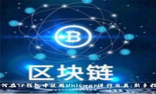 如何在TP钱包中使用Uniswap进行交易：新手指南