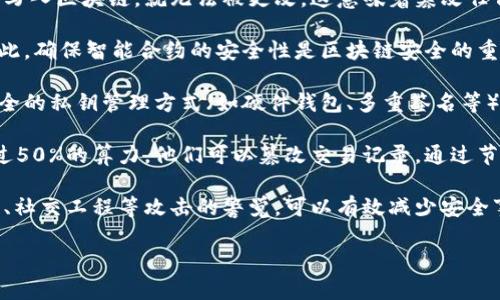 区块链安全是指保护区块链网络和与之相关的数据、智能合约及用户资产的策略和措施，以防止黑客攻击、数据丢失、操纵和其他潜在威胁。区块链技术的去中心化特性使其在安全性上具有一定优势，但同时也面临着多种安全隐患，以下是一些关键点可以帮助理解区块链安全的内容：

1. **数据完整性与透明性**：区块链使用加密技术和共识机制，确保每个交易记录的不可篡改性和透明性。只要数据被写入区块链，就无法被更改，这意味着篡改任何信息都会引发全网节点的不一致，从而逼使恶意行为者放弃攻击。

2. **智能合约安全**：智能合约是自动执行协议，然而，如果合约代码存在漏洞，攻击者可以利用这些漏洞进行攻击。因此，确保智能合约的安全性是区块链安全的重要组成部分，开发者需要进行严格的代码审查和测试。

3. **私钥管理**：用户资产的安全性通常依赖于私钥的保管。私钥如果被第三方获取，用户的资产将面临风险。因此，安全的私钥管理方式（如硬件钱包、多重签名等）对区块链安全至关重要。

4. **网络攻击防护**：区块链网络可能受到如51%攻击等多种形式的网络攻击。这意味着如果某个实体控制了网络超过50%的算力，他们可以篡改交易记录。通过节点分散和增强节点的安全性可以减缓这类攻击的发生。

5. **用户教育与意识**：用户自身的安全意识也是区块链安全的重要方面。对用户进行安全教育，提高他们对网络钓鱼、社交工程等攻击的警觉，可以有效减少安全事件的发生。

总之，区块链安全是一个复杂而又关键的领域，涉及到技术、法律、教育等多个方面的综合管理和防护措施。