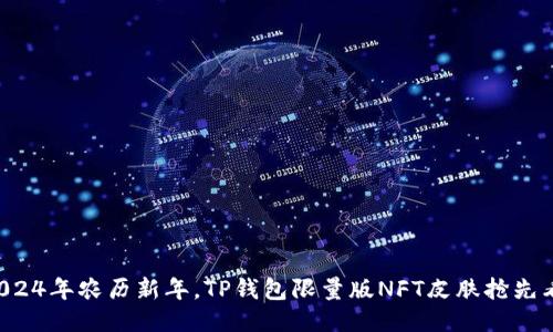 2024年农历新年，TP钱包限量版NFT皮肤抢先看！