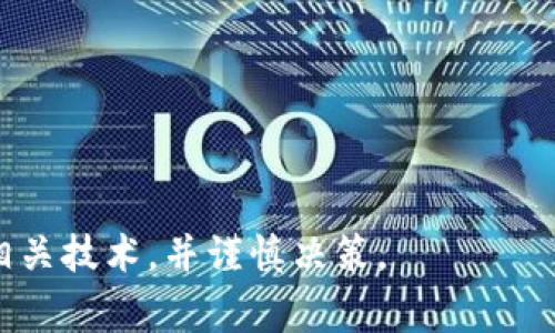 “区块链暴富方法”通常指的是通过区块链技术和加密货币投资等方式，快速获得高额收益的各种策略和手段。这类方法往往围绕加密货币的买卖、交易、投机等实践展开，因其市场波动性大，受到投资者的广泛关注。

以下是一些可能被归类为“区块链暴富方法”的具体方式：

1. **投资加密货币**：购买比特币、以太坊等主流加密货币，等待其增值后出售。
2. **参与ICO（首次代币发行）**：在新项目发行代币时投資，若项目成功，可迅速获利。
3. **参与去中心化金融（DeFi）**：通过流动性挖矿、借贷等手段，获取高回报。
4. **NFT（非同质化代币）投资**：购买和出售数字艺术品和收藏品，抓住市场热点。
5. **短线交易**：利用市场的短期波动进行交易，力求在短时间内获得收益。

需要注意的是，这些方法风险极高，可能导致投资者亏损，建议在参与之前充分了解市场和相关技术，并谨慎决策。