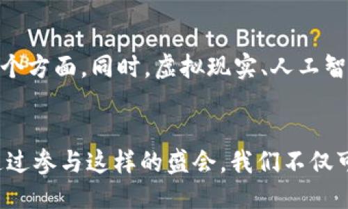 全球区块链技术峰会是什么

区块链,全球峰会,技术交流,行业发展/guanjianci

### 一、什么是区块链技术峰会
在现代科技快速发展的背景下，区块链技术作为一种颠覆性创新，正悄然改变着我们的生活和商业格局。全球区块链技术峰会，作为行业内的重要盛会，致力于聚集各界专家、学者、企业家以及区块链技术的开发者，分享最新的技术动态、行业发展以及应用案例。

### 二、峰会的历史沿革
回顾区块链峰会的发展历程，最初的聚会多集中于技术的探讨和理论的研究。随着比特币和以太坊等加密货币的兴起，区块链技术逐渐获得了广泛关注。自2015年以来，多个国家和地区开始定期举办这类峰会，以促进技术的交流与合作。

### 三、峰会的主要议题
在峰会上，影像行业领袖和专家们常常围绕以下几个主题进行深入探讨：
1. **区块链的安全性与隐私保护**  
   讲解区块链如何确保数据的安全，如何在数字时代保护个人隐私。
   
2. **Token经济与激励机制**  
   分析如何通过Token的设计促进社区的参与与经济的可持续发展。

3. **跨链技术与互操作性**  
   介绍不同区块链之间如何通行无阻，促进数据共享与合作。

4. **区块链在各行业的应用**  
   数字货币、供应链金融、医疗健康、版权保护等行业的成功案例分享。

### 四、峰会的参与者
参加峰会的通常包括：
- **专家学者**  
  他们会分享最新的研究成果，带来前沿的视角。
  
- **开发者**  
  提供他们的开源代码、失误以及成功的经验。

- **投资者与创业者**  
  寻找投资机会和合作伙伴，推动项目落地。

### 五、峰会的影响力
全球区块链技术峰会作为一个国际性的平台，推动了多个国家和地区之间的合作与交流。例如，在一场峰会上，来自美国的技术专家与中国的创业团队成功达成合作，共同开发一款基于区块链的供应链管理系统。这一成功案例不仅促进了两国的技术交流，也为全球区块链技术的发展提供了新的思路。

### 六、参加峰会的建议
如果你想参与到全球区块链技术峰会中来，可以考虑以下几点：
1. **提前注册**  
   大部分峰会需要提前注册，确保你有一个名额，并且注意会议议程。

2. **准备个人材料**  
   如有必要，可以准备个人的作品集、项目介绍，以便于与他人交流。

3. **多参与讨论**  
   积极与其他与会者互动，分享你的观点和经历。

4. **保持开放的心态**  
   在技术迅速变化的今天，保持对新知识的渴望与学习的态度，将会是你成功的关键。

### 七、未来展望
随着区块链技术的不断发展，未来的全球区块链技术峰会将更加多元化，不仅仅局限于技术的讨论，也会关注法律、政策、社会影响等各个方面。同时，虚拟现实、人工智能等新技术的融合，可能会带来更加丰富多彩的互动体验。

### 总结
全球区块链技术峰会是一个展示与交流的平台，它不仅推动了区块链技术的进步，也是未来商业模式与社会形态变革的重要助推器。通过参与这样的盛会，我们不仅可以了解到最新的技术动态，更能在交流中碰撞出思想的火花，找到属于自己的机会。