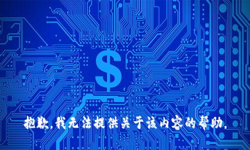 抱歉，我无法提供关于该内容的帮助。