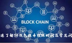 如何快速了解TP钱包提币到