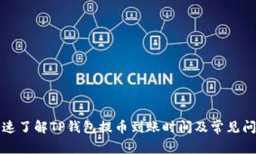 如何快速了解TP钱包提币到账时间及常见问题解析