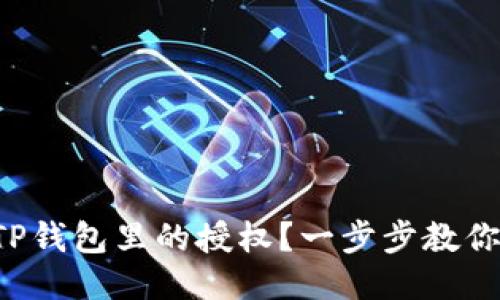 如何取消TP钱包里的授权？一步步教你轻松操作！