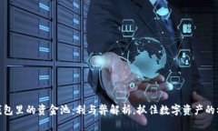 TP钱包里的资金池：利与弊