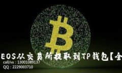 如何将EOS从交易所提取到