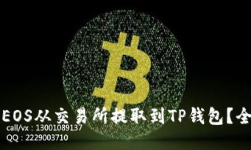 如何将EOS从交易所提取到TP钱包？全面指南