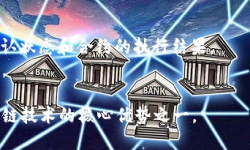 区块链浏览器网站是一个用于查询和查看区块链上交易信息的工具。通过这些浏览器，用户可以访问特定区块链的交易记录、区块信息和合约数据。区块链浏览器使得区块链网络变得更加透明，允许任何人验证交易的有效性，并了解网络状态。

### 功能与特点

1. **交易查询**：用户可以通过交易哈希（Transaction Hash）或钱包地址（Wallet Address）来查找特定的交易记录，查看发送和接收的金额，以及相关的手续费信息。

2. **区块信息**：用户可以查看每个区块的详细信息，包括区块高度、时间戳、矿工信息和包含的交易数量。

3. **地址余额**：用户可以查询任何钱包地址的余额，包括其所有交易历史，清楚地了解其资金流入和流出情况。

4. **链上合约**：对于支持智能合约的平台（如以太坊），区块链浏览器还提供合约的交互界面，用户可以查询合约的状态和事件。

### 示例

在实际使用中，用户可能会遇到不同的区块链浏览器，以下是一些常见的例子：

- **以太坊浏览器（Etherscan）**：用户可以输入以太坊地址或交易哈希来获取相关信息，了解交易的确认状态和合约的执行结果。
- **比特币浏览器（Blockchain.com）**：用户可以查询比特币网络上的交易和区块信息，跟踪资金的流向。

通过这些浏览器，用户能够更好地理解区块链技术和数字货币的运作方式。这种透明性和可追溯性是区块链技术的核心优势之一。