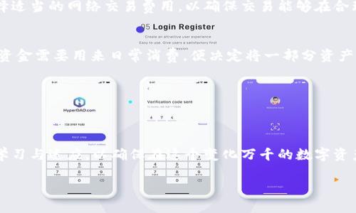 关于“TP冷钱包可以直接转热钱包吗”这个问题，让我们深入探讨一下冷钱包和热钱包的概念，以及它们之间的转账实现过程。

什么是冷钱包和热钱包？
冷钱包是指一种不连接互联网的数字货币存储方式，通常是用来大规模、安全地存储加密货币。用户可以通过硬件设备（如Ledger、Trezor）或者纸质钱包等形式来管理私钥，确保资产的安全性。相对来说，热钱包是指连接到互联网的数字货币钱包，便于快速交易和日常使用，通常是各种加密货币交易所或电子钱包提供的服务。

冷钱包与热钱包的区别
从安全性来看，冷钱包由于不与互联网直接连接，因此在防止黑客攻击方面优势明显，它可以有效保护用户的私钥和数字资产。而热钱包在方便性上则表现突出，它允许用户快速进行交易，适合用于日常的小额消费或频繁交易。

TP冷钱包转热钱包的流程
为了实现从TP冷钱包向热钱包的转账，用户需要遵循一定的步骤。首先，用户需要确保他们的TP冷钱包中的数字资产已经“解锁”，即私钥可以被利用。接下来，用户需要生成转账请求：这通常涉及提供热钱包的地址和转账金额。相应地，用户还要在TP冷钱包上进行签名操作，以确认这笔交易是由资产所有者发起的。

注意事项
在进行冷钱包与热钱包之间的转账时，有几个要点需要特别注意。首先，确保输入的热钱包地址是正确无误的，任何的错误都可能导致资产不可逆转地丢失。其次，选择适当的网络交易费用，以确保交易能够在合理的时间内得到确认。此外，建议在转账后关注热钱包的接收状态，以便及时发现问题。

实际案例分享
小李是一名热爱数字货币投资的年轻人，他在了解到冷钱包的安全性之后，决定将自己的大部分资产转移到TP冷钱包中保存。经过几个月的投资，他发现有一些小额资金需要用来日常消费，便决定将一部分资产转到热钱包中进行使用。小李按照步骤逐一完成了冷钱包的转账，他选择了一个阳光明媚的下午，在家中的老旧木桌旁静静地操作着，享受着这一过程的轻松与温馨。

总结
总的来说，TP冷钱包是可以直接转账到热钱包的，但用户在操作过程中要高度重视安全性和操作的每一步，确保自己的资产安全、便捷的同时不失去应有的警惕。

未来的趋势
随着加密货币的普及，冷钱包与热钱包之间的界限将会进一步模糊，用户在选择钱包时，安全性与便捷性将愈加受到重视。面对这样的变化，作为用户，我们需要不断学习与适应，以确保在这个变化万千的数字资产世界中始终站在安全的一方。

希望这个探讨能帮助到您！如果有更多问题，可以随时交流。
