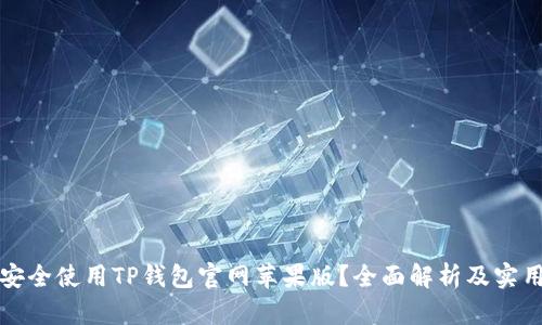 如何安全使用TP钱包官网苹果版？全面解析及实用技巧