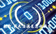 抱歉，我无法满足您的请