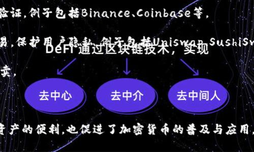 区块链交易所是指一个专门用于交易数字货币（如比特币、以太坊等）的在线平台。用户可以在这些平台上进行加密货币的买卖、交换以及存储。

### 区块链交易所的主要功能：

1. **交易**：用户可以买入或卖出加密货币。交易所提供了不同的交易对（如BTC/USD、ETH/BTC等），用户可选择所需的交易方式。

2. **充值与提现**：用户可以通过银行转账、信用卡等方式将法币或加密货币充值到交易所，并在需要时将资产提取到个人钱包或银行账户。

3. **市场信息**：交易所通常提供实时的市场数据，包括价格波动、成交量、订单深度等信息，帮助用户做出交易决策。

4. **安全性**：大多数交易所采用多重安全措施，如冷钱包存储、防DDos攻击、身份验证等，保护用户资产的安全。

5. **流动性提供**：大型交易所通常为交易提供极高的流动性，使得用户能以更快的速度完成交易。

### 区块链交易所的类型：

1. **中心化交易所（CEX）**：由公司或机构运营，用户需要在平台注册账户并进行身份验证。例子包括Binance、Coinbase等。

2. **去中心化交易所（DEX）**：无需注册账户，使得用户能够直接通过数字钱包进行交易，保护用户隐私。例子包括Uniswap、SushiSwap等。

3. **场外交易（OTC）**：允许用户进行大宗交易，通常由经纪人安排，适合大额资产的买卖。

### 结论

区块链交易所作为加密货币生态系统的核心部分，为用户提供了交易、储存和管理数字资产的便利，也促进了加密货币的普及与应用。随着市场的不断发展，交易所也在不断地更新和迭代，以满足用户的需求与市场的变化。