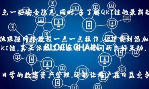   如何在TP钱包中添加QKI链：简单步骤与实用指南 / 

 guanjianci TP钱包, QKI链, 钱包添加, 加密货币 /guanjianci 

### 内容主体大纲

1. **引言**
   - 简要介绍TP钱包和QKI链的背景
   - 现代数字货币环境中添加新链的重要性

2. **TP钱包的基本概述**
   - TP钱包的功能和特点
   - 为什么选择TP钱包？

3. **QKI链的简介**
   - QKI链的定位和目标
   - QKI链的独特之处与优势

4. **为什么要在TP钱包中添加QKI链？**
   - 兼容性及多链支持
   - 用户体验及安全性

5. **如何在TP钱包中添加QKI链**
   - **步骤一：下载并安装TP钱包**
     - 提供下载链接
     - 安装流程介绍
   - **步骤二：打开TP钱包，进入设置**
     - 详细步骤解析
   - **步骤三：添加新链**
     - 输入QKI链的相关信息
     - 步骤详解
   - **步骤四：确认并保存**
     - 如何检查QKI链是否成功添加

6. **实用小贴士**
   - 常见问题解答
   - 如何确保安全性

7. **用户故事**
   - 真实用户分享添加QKI链的体验与感受
   - 积极案例与成功故事

8. **总结**
   - 重申在TP钱包添加QKI链的好处
   - 鼓励用户尝试并分享反馈

### 正文内容

引言
在数字货币的海洋中，我们每天都能听到新的趋势、项目和链。随着区块链技术的不断发展及普及，越来越多的用户开始关注如何自己的钱包使用体验，尤其是如何在数字钱包中添加新链。这篇文章将带你探索如何在TP钱包中添加QKI链，这不仅是提升钱包功能的一种方式，更是紧跟区块链发展趋势的一项重要举措。

TP钱包的基本概述
TP钱包作为一款备受推崇的数字资产管理工具，凭借着其友好的用户界面和强大的多链支持功能，吸引了众多用户的青睐。无论是新手玩家还是老手用户，TP钱包都能为他们提供安全、便捷的加密货币存储和交易体验。
这款钱包支持多种加密货币，同时具备去中心化的特点，用户可以随时随地掌控自己的资产。安全性方面，TP钱包充分采用了行业领先的加密技术，确保用户的资产不受侵害。选择TP钱包，你将收获的不仅是一个钱包，而是一个完整的生态系统。

QKI链的简介
QKI链，作为最新推出的区块链项目，旨在为用户提供更高效、透明的交易体验。它以高性能和低交易成本而著称，广泛适用于各种去中心化应用（DApp）。QKI链的设计理念为用户带来了更便捷的操作方式和更安全的资产保障，让用户在这种新型的链上能够畅享数字货币带来的诸多好处。
作为集成了智能合约功能的公链，QKI链不仅能满足个人用户的需求，还能为企业级用户提供强大的技术支持，帮助他们实现数字化转型。

为什么要在TP钱包中添加QKI链？
随着QKI链的逐渐被市场认可，越来越多的用户希望将其添加到TP钱包中。首先说一下兼容性，TP钱包支持多链操作，你只需轻松几步便可将QKI链添加到你的钱包中，便于你进行资产管理。同时，TP钱包的用户体验也得到了用户普遍好评，添加链的过程简单流畅，几乎不需要任何技术背景。
安全性方面，TP钱包注重用户信息与资产的保护，它引入了多重安全机制和实时监控系统，确保用户在使用QKI链时不会遭受任何安全威胁。

如何在TP钱包中添加QKI链
h4步骤一：下载并安装TP钱包/h4
如果你还没有安装TP钱包，那么首先你需要前往官方渠道下载并安装这款钱包。安装过程非常简单，按照提示一步一步来即可。下载完成后，打开应用，你将看到一个充满现代感的欢迎界面，它的友好程度让你即刻感受到轻松的使用体验。

h4步骤二：打开TP钱包，进入设置/h4
打开TP钱包后，首先你需要找到应用中的设置选项。通常情况下，这个选项会在屏幕的右上角或者左上角，标注为“设置”或“我的”。点击进入设置后，用户可以见到许多选择，包括钱包管理、链管理等。

h4步骤三：添加新链/h4
在设置菜单中找到“链管理”选项，进入后你会发现“添加新链”的按钮。点击该按钮后，系统将提示你填写相关的链信息。此时，你需要输入QKI链的名称、链ID及RPC URL等信息。br具体参数如下：
ul
li名称：QKI链/li
li链ID：请根据官方文档输入/li
liRPC URL：请根据官方文档输入/li
/ul
这些信息确保TP钱包能够正确识别QKI链，从而顺利加载。

h4步骤四：确认并保存/h4
在填完信息后，请仔细核对一遍，确保没有输入错误。确认无误后，点击保存，系统将自动完成链的添加。这时，你可以回到主界面，检查是否成功添加QKI链。若链正确定义，你将会在钱包界面看到对应的QKI链图标。

实用小贴士
在使用过程中，若你遇到任何问题，请先检查QKI链的官方文档，有时小的参数调整就可能导致链无法正常显示。此外，定期更新TP钱包，以确保你使用的版本是最新的，从而避免一些安全隐患。同时，多了解QKI链的最新动态，将使你在交易决策上更具潜力。

用户故事
在网上的论坛上，笔者看到了一位名叫小李的用户分享自己的故事。小李在发现QKI链后，便迫不及待地想将其添加到TP钱包中，然而他是初次接触这样操作，因此心怀忐忑。他跟随网络教程一点一点操作，从下载到添加新链，所有步骤都令他倍感新奇。当他看到QKI链成功显示在钱包中时，心中的那份成就感油然而生，仿佛自己在数字货币的世界中又迈进了一步。
小李表示，通过TP钱包，他不仅可以方便地管理资产，还能及时关注QKI链的价格波动，进行有效的投资决策。他分享的这段经历让无数其他用户也开始尝试在TP钱包中添加QKI链，真正体现了社区用户之间的良好互动。

总结
通过这篇文章，我们详细介绍了如何在TP钱包中添加QKI链，提供了清晰而易懂的步骤，相信每位用户都能顺利完成这一过程。添加QKI链不仅可以提升用户的钱包功能，方便日常的数字资产管理，还能让用户在日益竞争的币圈中保持一定的前沿优势。希望每位读者都能借助TP钱包及QKI链，探索出属于自己的加密货币新天地。无论是投资，还是掌握数字货币的未来，都将成为你全新的旅程。