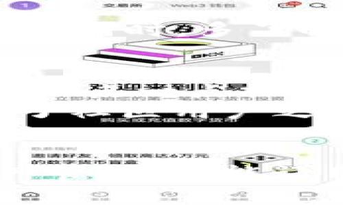   如何在TP钱包中添加QKI链：简单步骤与实用指南 / 

 guanjianci TP钱包, QKI链, 钱包添加, 加密货币 /guanjianci 

### 内容主体大纲

1. **引言**
   - 简要介绍TP钱包和QKI链的背景
   - 现代数字货币环境中添加新链的重要性

2. **TP钱包的基本概述**
   - TP钱包的功能和特点
   - 为什么选择TP钱包？

3. **QKI链的简介**
   - QKI链的定位和目标
   - QKI链的独特之处与优势

4. **为什么要在TP钱包中添加QKI链？**
   - 兼容性及多链支持
   - 用户体验及安全性

5. **如何在TP钱包中添加QKI链**
   - **步骤一：下载并安装TP钱包**
     - 提供下载链接
     - 安装流程介绍
   - **步骤二：打开TP钱包，进入设置**
     - 详细步骤解析
   - **步骤三：添加新链**
     - 输入QKI链的相关信息
     - 步骤详解
   - **步骤四：确认并保存**
     - 如何检查QKI链是否成功添加

6. **实用小贴士**
   - 常见问题解答
   - 如何确保安全性

7. **用户故事**
   - 真实用户分享添加QKI链的体验与感受
   - 积极案例与成功故事

8. **总结**
   - 重申在TP钱包添加QKI链的好处
   - 鼓励用户尝试并分享反馈

### 正文内容

引言
在数字货币的海洋中，我们每天都能听到新的趋势、项目和链。随着区块链技术的不断发展及普及，越来越多的用户开始关注如何自己的钱包使用体验，尤其是如何在数字钱包中添加新链。这篇文章将带你探索如何在TP钱包中添加QKI链，这不仅是提升钱包功能的一种方式，更是紧跟区块链发展趋势的一项重要举措。

TP钱包的基本概述
TP钱包作为一款备受推崇的数字资产管理工具，凭借着其友好的用户界面和强大的多链支持功能，吸引了众多用户的青睐。无论是新手玩家还是老手用户，TP钱包都能为他们提供安全、便捷的加密货币存储和交易体验。
这款钱包支持多种加密货币，同时具备去中心化的特点，用户可以随时随地掌控自己的资产。安全性方面，TP钱包充分采用了行业领先的加密技术，确保用户的资产不受侵害。选择TP钱包，你将收获的不仅是一个钱包，而是一个完整的生态系统。

QKI链的简介
QKI链，作为最新推出的区块链项目，旨在为用户提供更高效、透明的交易体验。它以高性能和低交易成本而著称，广泛适用于各种去中心化应用（DApp）。QKI链的设计理念为用户带来了更便捷的操作方式和更安全的资产保障，让用户在这种新型的链上能够畅享数字货币带来的诸多好处。
作为集成了智能合约功能的公链，QKI链不仅能满足个人用户的需求，还能为企业级用户提供强大的技术支持，帮助他们实现数字化转型。

为什么要在TP钱包中添加QKI链？
随着QKI链的逐渐被市场认可，越来越多的用户希望将其添加到TP钱包中。首先说一下兼容性，TP钱包支持多链操作，你只需轻松几步便可将QKI链添加到你的钱包中，便于你进行资产管理。同时，TP钱包的用户体验也得到了用户普遍好评，添加链的过程简单流畅，几乎不需要任何技术背景。
安全性方面，TP钱包注重用户信息与资产的保护，它引入了多重安全机制和实时监控系统，确保用户在使用QKI链时不会遭受任何安全威胁。

如何在TP钱包中添加QKI链
h4步骤一：下载并安装TP钱包/h4
如果你还没有安装TP钱包，那么首先你需要前往官方渠道下载并安装这款钱包。安装过程非常简单，按照提示一步一步来即可。下载完成后，打开应用，你将看到一个充满现代感的欢迎界面，它的友好程度让你即刻感受到轻松的使用体验。

h4步骤二：打开TP钱包，进入设置/h4
打开TP钱包后，首先你需要找到应用中的设置选项。通常情况下，这个选项会在屏幕的右上角或者左上角，标注为“设置”或“我的”。点击进入设置后，用户可以见到许多选择，包括钱包管理、链管理等。

h4步骤三：添加新链/h4
在设置菜单中找到“链管理”选项，进入后你会发现“添加新链”的按钮。点击该按钮后，系统将提示你填写相关的链信息。此时，你需要输入QKI链的名称、链ID及RPC URL等信息。br具体参数如下：
ul
li名称：QKI链/li
li链ID：请根据官方文档输入/li
liRPC URL：请根据官方文档输入/li
/ul
这些信息确保TP钱包能够正确识别QKI链，从而顺利加载。

h4步骤四：确认并保存/h4
在填完信息后，请仔细核对一遍，确保没有输入错误。确认无误后，点击保存，系统将自动完成链的添加。这时，你可以回到主界面，检查是否成功添加QKI链。若链正确定义，你将会在钱包界面看到对应的QKI链图标。

实用小贴士
在使用过程中，若你遇到任何问题，请先检查QKI链的官方文档，有时小的参数调整就可能导致链无法正常显示。此外，定期更新TP钱包，以确保你使用的版本是最新的，从而避免一些安全隐患。同时，多了解QKI链的最新动态，将使你在交易决策上更具潜力。

用户故事
在网上的论坛上，笔者看到了一位名叫小李的用户分享自己的故事。小李在发现QKI链后，便迫不及待地想将其添加到TP钱包中，然而他是初次接触这样操作，因此心怀忐忑。他跟随网络教程一点一点操作，从下载到添加新链，所有步骤都令他倍感新奇。当他看到QKI链成功显示在钱包中时，心中的那份成就感油然而生，仿佛自己在数字货币的世界中又迈进了一步。
小李表示，通过TP钱包，他不仅可以方便地管理资产，还能及时关注QKI链的价格波动，进行有效的投资决策。他分享的这段经历让无数其他用户也开始尝试在TP钱包中添加QKI链，真正体现了社区用户之间的良好互动。

总结
通过这篇文章，我们详细介绍了如何在TP钱包中添加QKI链，提供了清晰而易懂的步骤，相信每位用户都能顺利完成这一过程。添加QKI链不仅可以提升用户的钱包功能，方便日常的数字资产管理，还能让用户在日益竞争的币圈中保持一定的前沿优势。希望每位读者都能借助TP钱包及QKI链，探索出属于自己的加密货币新天地。无论是投资，还是掌握数字货币的未来，都将成为你全新的旅程。