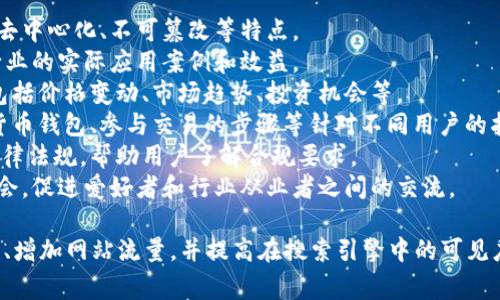 区块链网站内容是指与区块链技术、应用、趋势、市场动态以及相关行业信息相关的各种文本、图像、视频及其他类型的信息。这些内容通常包括但不限于以下几个方面：

1. **技术先锋**：解释区块链的基本概念、运作原理，以及其去中心化、不可篡改等特点。
2. **行业应用**：探讨区块链在金融、供应链、医疗、游戏等行业的实际应用案例和效益。
3. **市场动态**：分析区块链及加密货币市场的最新行情，包括价格变动、市场趋势、投资机会等。
4. **教程与指南**：提供区块链的入门教程、如何使用加密货币钱包、参与交易的步骤等针对不同用户的指导性内容。
5. **法规与政策**：更新全球各地对区块链和加密货币的法律法规，帮助用户了解合规要求。
6. **社区与活动**：介绍区块链相关的社区活动、会议、研讨会，促进爱好者和行业从业者之间的交流。

通过制作内容丰富、多样化的区块链网站，能够吸引用户关注、增加网站流量，并提高在搜索引擎中的可见度，达到的目的。