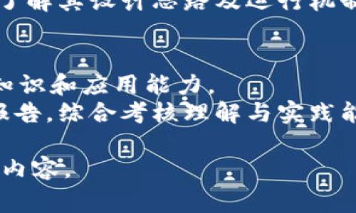 区块链技术作为近年来的热门话题，已经逐渐融入了大学的课程体系。在大学的区块链课程中，考试内容通常会涵盖以下几个重要方面：

### 1. 区块链基础知识
- **区块链定义与概念**：理解什么是区块链，分布式账本的特点。
- **基本原理**：包括哈希函数、共识机制（如POW、POS等）、智能合约的基本工作原理。

### 2. 区块链架构与设计
- **区块结构**：分块、交易、时间戳等组成部分的定义及其功能。
- **节点类型**：了解全节点、轻节点、矿工等不同节点的功能和作用。

### 3. 加密技术
- **公钥与私钥**：加密技术的基础概念，如何生成、使用以及其在区块链中的应用。
- **数字签名技术**：理解数字签名在确保交易安全性中的作用及其实现方式。

### 4. 区块链应用
- **应用场景分析**：了解区块链在金融、物流、供应链、医疗等行业的具体应用案例。
- **加密货币**：从比特币到以太坊，了解不同加密货币的特点及其背后的技术支持。

### 5. 法律与伦理
- **合规性和监管**：区块链技术在法律框架下的应用及其相关的合规性问题。
- **伦理问题**：探讨区块链技术在隐私保护和数据安全方面带来的伦理挑战。

### 6. 实践操作
- **实验项目**：区块链相关的编程作业，如使用以太坊的智能合约编写实践。
- **案例分析**：对某个已知区块链项目的深入分析，了解其设计思路及运行机制。

### 考试形式
- **理论考试**：多选择题、填空题、简答题，测试基础知识和应用能力。
- **项目作业**：提交区块链应用的开发项目或分析报告，综合考核理解与实践能力。

希望以上内容能帮助你更好地了解大学区块链考试的内容。