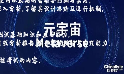 区块链技术作为近年来的热门话题，已经逐渐融入了大学的课程体系。在大学的区块链课程中，考试内容通常会涵盖以下几个重要方面：

### 1. 区块链基础知识
- **区块链定义与概念**：理解什么是区块链，分布式账本的特点。
- **基本原理**：包括哈希函数、共识机制（如POW、POS等）、智能合约的基本工作原理。

### 2. 区块链架构与设计
- **区块结构**：分块、交易、时间戳等组成部分的定义及其功能。
- **节点类型**：了解全节点、轻节点、矿工等不同节点的功能和作用。

### 3. 加密技术
- **公钥与私钥**：加密技术的基础概念，如何生成、使用以及其在区块链中的应用。
- **数字签名技术**：理解数字签名在确保交易安全性中的作用及其实现方式。

### 4. 区块链应用
- **应用场景分析**：了解区块链在金融、物流、供应链、医疗等行业的具体应用案例。
- **加密货币**：从比特币到以太坊，了解不同加密货币的特点及其背后的技术支持。

### 5. 法律与伦理
- **合规性和监管**：区块链技术在法律框架下的应用及其相关的合规性问题。
- **伦理问题**：探讨区块链技术在隐私保护和数据安全方面带来的伦理挑战。

### 6. 实践操作
- **实验项目**：区块链相关的编程作业，如使用以太坊的智能合约编写实践。
- **案例分析**：对某个已知区块链项目的深入分析，了解其设计思路及运行机制。

### 考试形式
- **理论考试**：多选择题、填空题、简答题，测试基础知识和应用能力。
- **项目作业**：提交区块链应用的开发项目或分析报告，综合考核理解与实践能力。

希望以上内容能帮助你更好地了解大学区块链考试的内容。