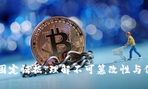 区块链的固定证据：理解不可篡改性与信任的未来