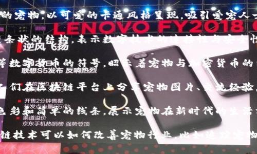 宠物区块链插画图案通常表现了宠物与区块链技术结合的概念。这些插画可能包含以下元素：

1. **宠物形象**：插画中会有狗、猫、兔子等各种受欢迎的宠物，以可爱的卡通风格呈现，吸引爱宠人士的注意。

2. **区块链元素**：可能会出现代表区块链的图标或链条状的结构，表示数字技术的连接性与安全性。

3. **数字货币符号**：插画中可能融入比特币、以太坊等数字货币的符号，昭示着宠物与加密货币的结合潜力。

4. **社区互动**：表示宠物主人之间的互动，可能描绘人们在区块链平台上分享宠物图片、交流经验，象征着这种技术如何促进宠物相关的信息共享与交易。

5. **未来感**：插画风格可能带有科幻感，使用明亮的色彩和简单的线条，展示宠物在新时代的生活方式。

这些插画不仅视觉上吸引人，同时也能有效地传达区块链技术可以如何改善宠物行业，比如追踪宠物的健康记录、简化交易过程等。