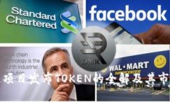 区块链项目发布TOKEN的全解