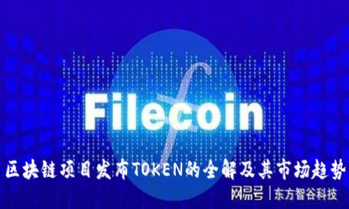 区块链项目发布TOKEN的全解及其市场趋势