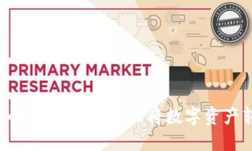 TP钱包的U币变现攻略：轻松将数字资产转换为现金